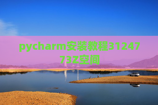 pycharm安装教程3124773Z空间 pycharm安装教程3124773Z空间