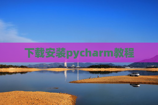 下载安装pycharm教程 下载安装pycharm教程