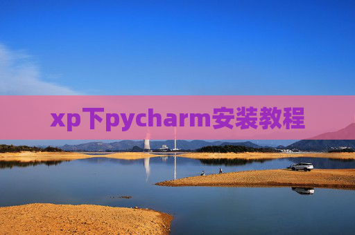xp下pycharm安装教程 xp下pycharm安装教程