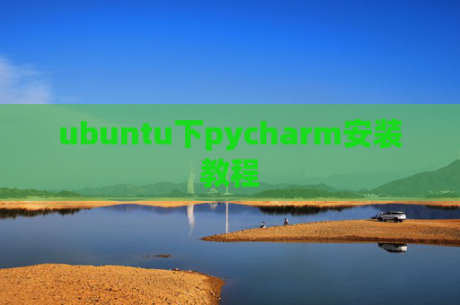 ubuntu下pycharm安装教程 ubuntu下pycharm安装教程